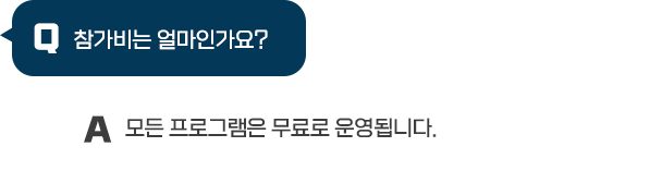 Q : 참가비는 얼마인가요? / A : 모든 프고그램은 무료로 운영됩니다.